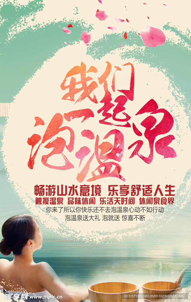泡温泉旅游海报