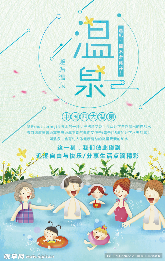 温泉旅游海报