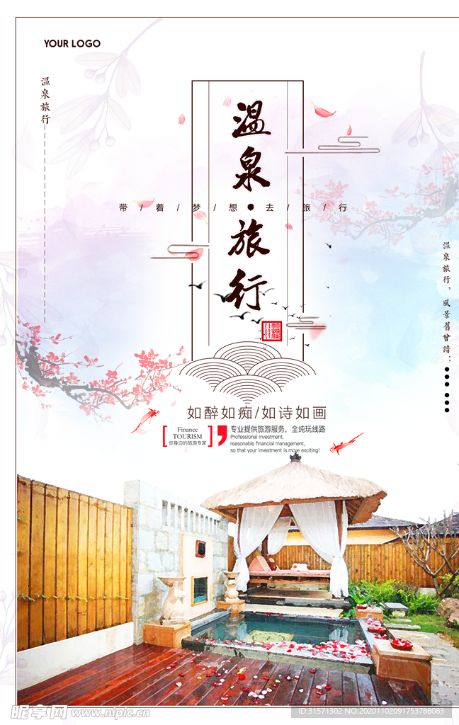 温泉游旅游宣传海报