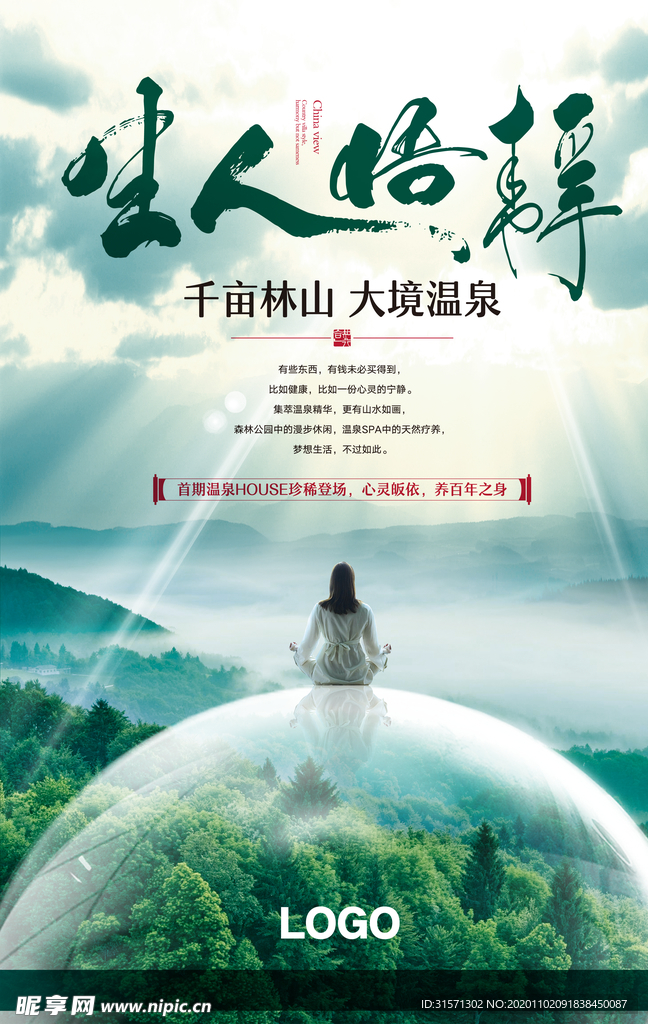 大气温泉中式地产创意海报