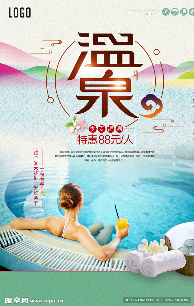 清新大气旅游温泉海