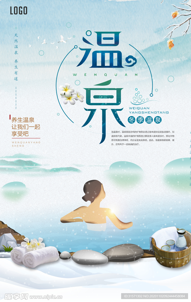 清新大气美女泡温泉海报