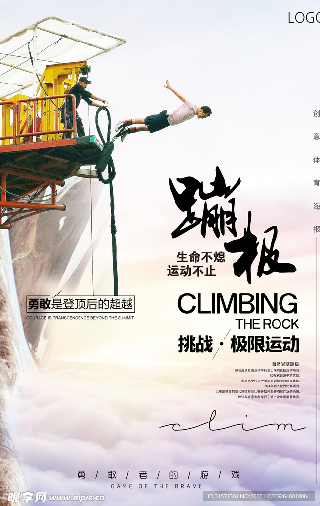 简约大气蹦极争霸海报