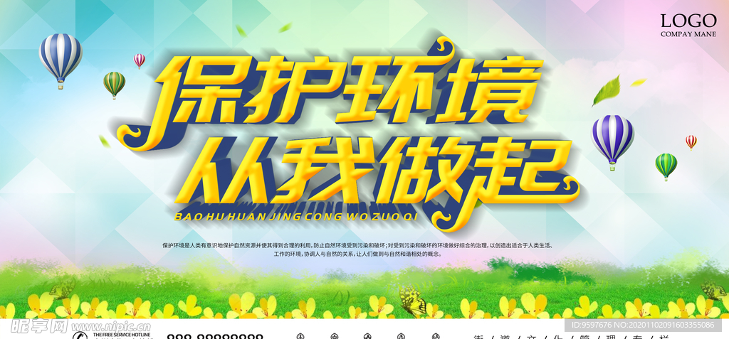 保护环境 从我做起 城市宣传