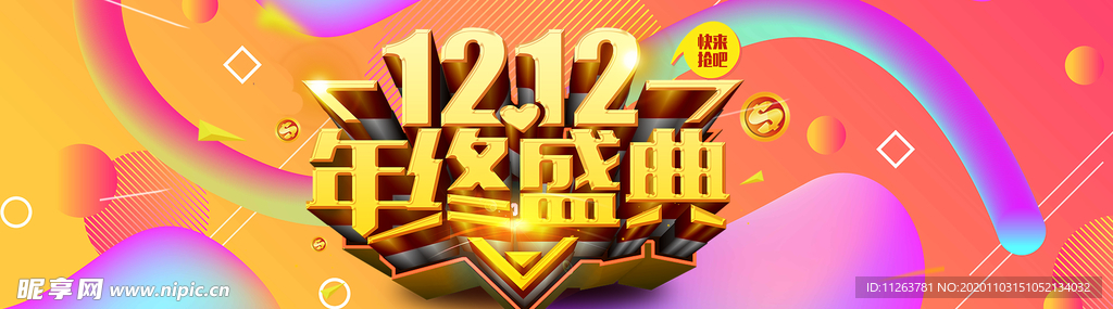 双十二年终盛典