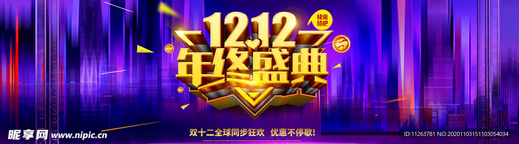 双十二年终盛典