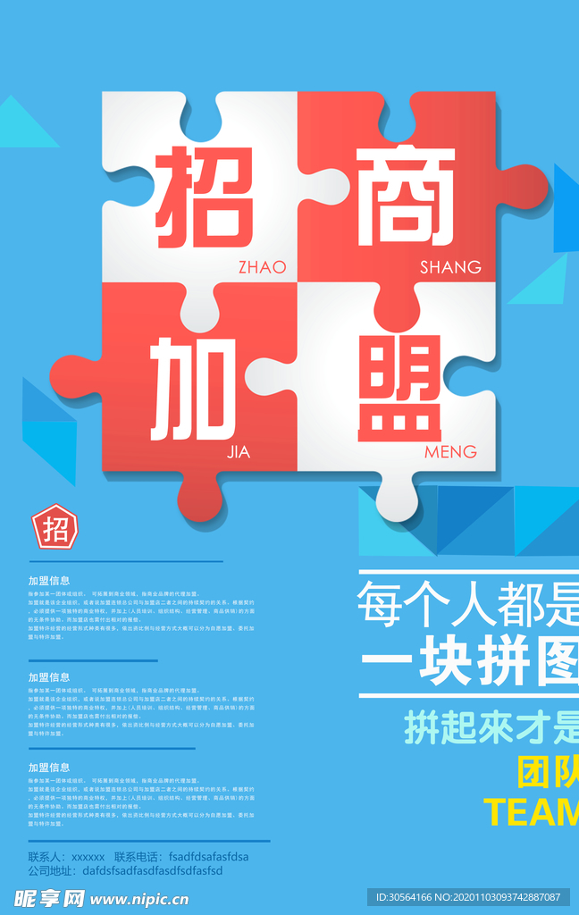 招商加盟企业活动海报素材