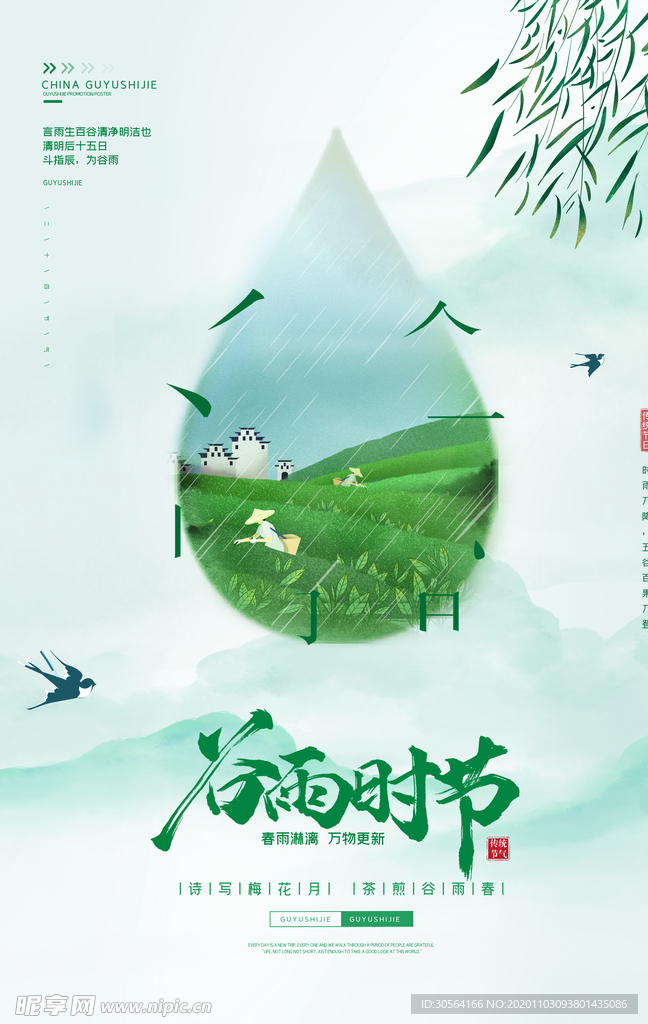 谷雨传统节气复古海报素材