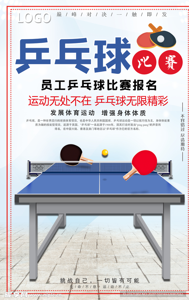 大气员工乒乓球比赛报名宣传海报