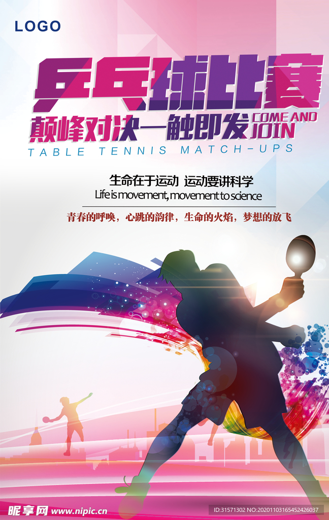 国民运动乒乓球绚烂运动海报