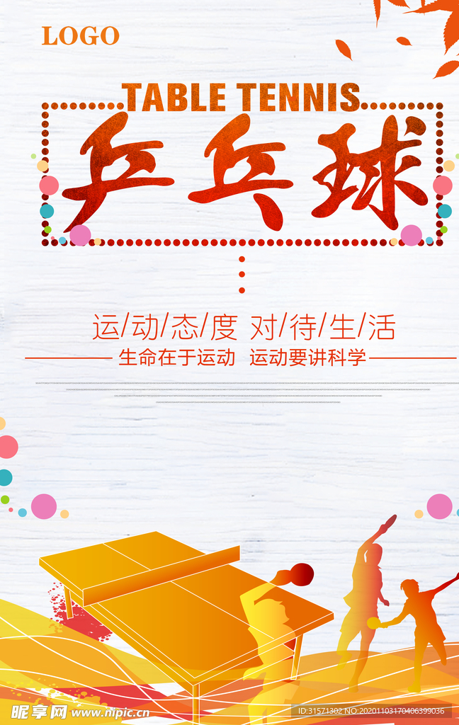 简约创意乒乓球海报