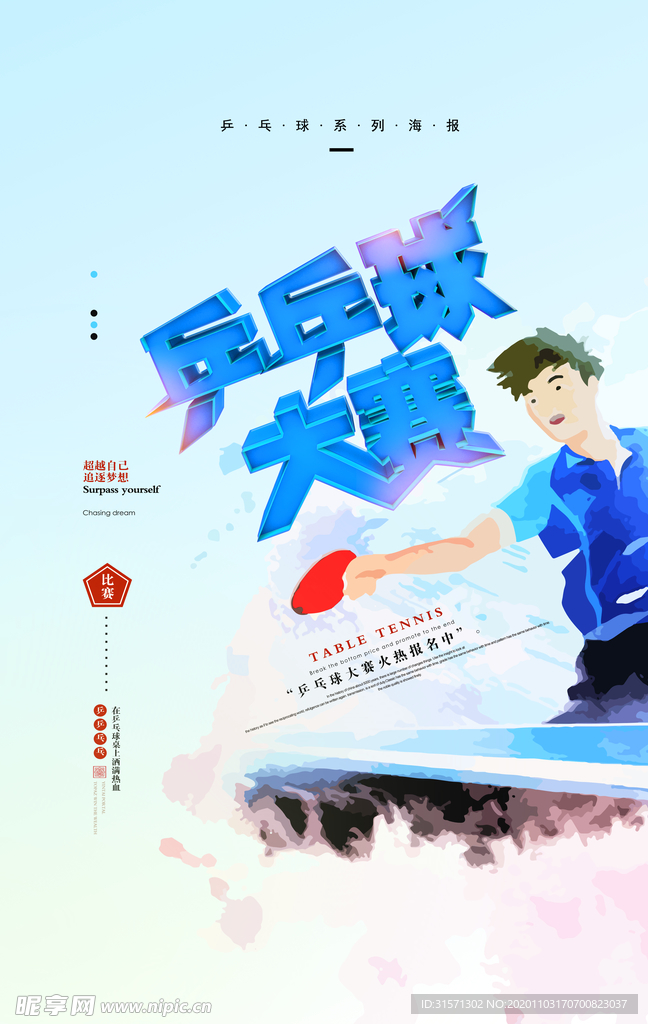 乒乓球大赛宣传海报