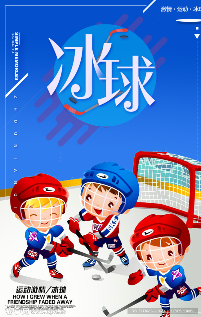 简约大气冰球运动体育海报