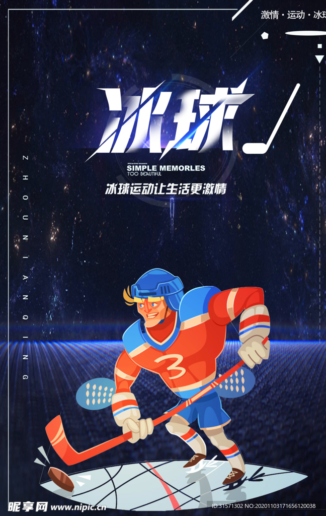 简约大气冰球体育海报
