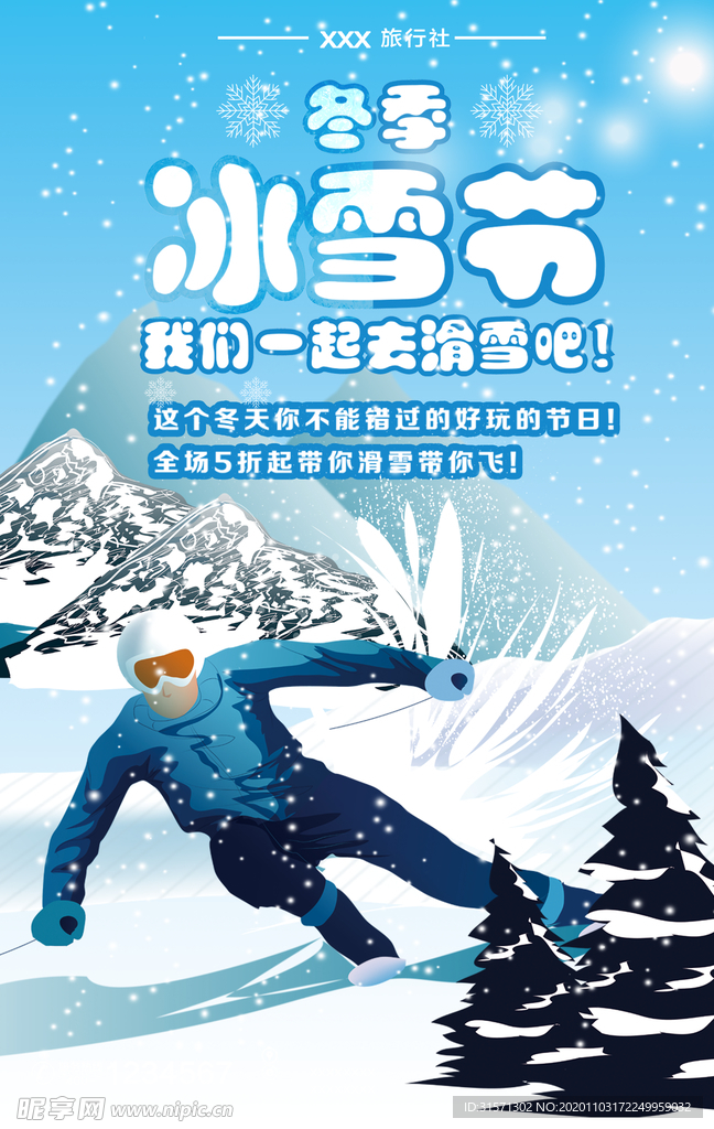 冰雪节我们一起去滑雪海报