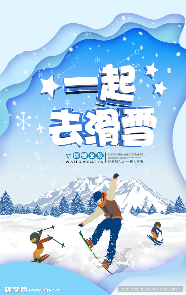 手绘卡通一起去滑雪冬季旅游海报