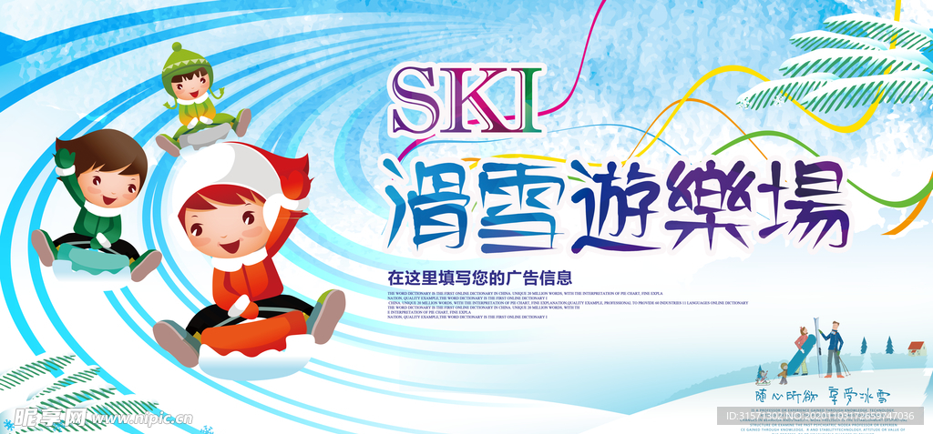 滑雪游乐场冰雪世界海报