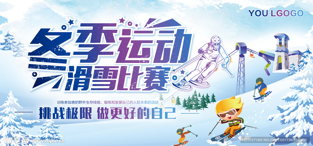 冬季旅游冬季运动滑雪展板