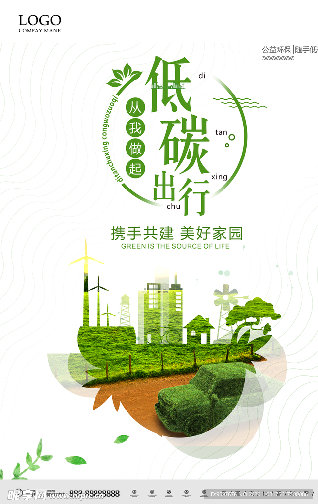 低碳出行 携手共建 美好家园