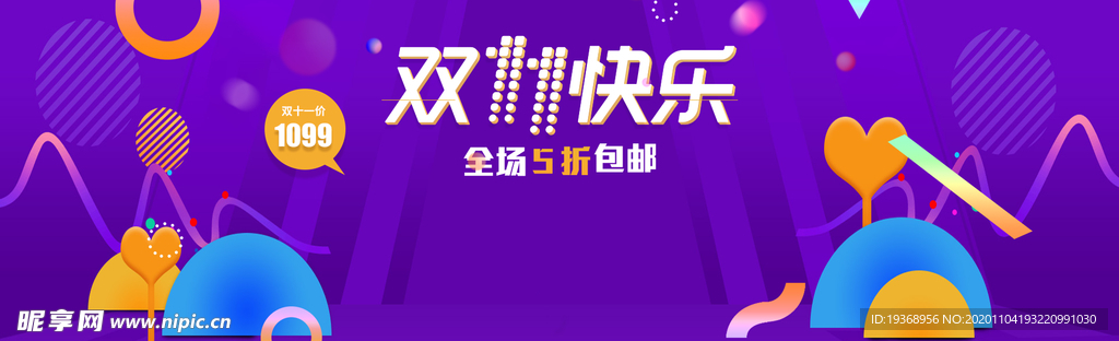 双十一狂欢展板