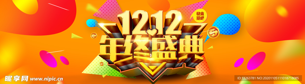 年终盛典双十二