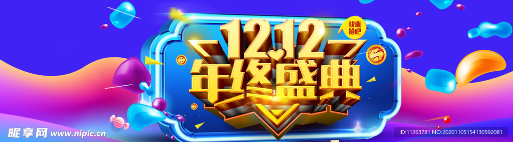年终盛典1212