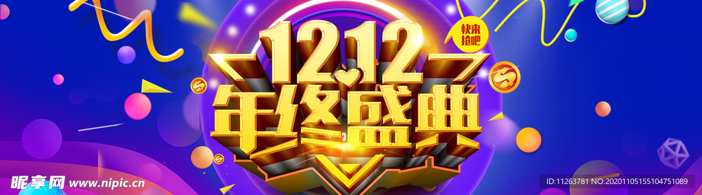 双十二年终盛典