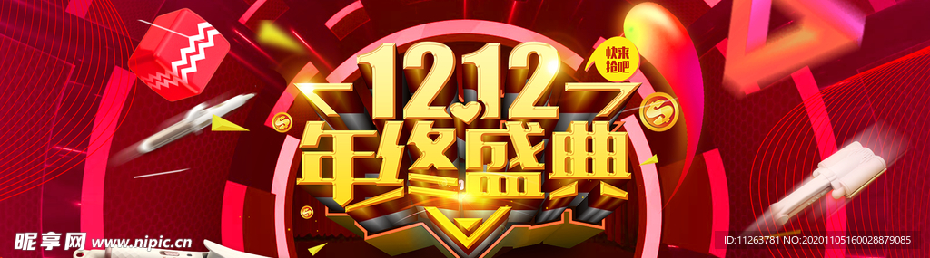 年终盛典双十二