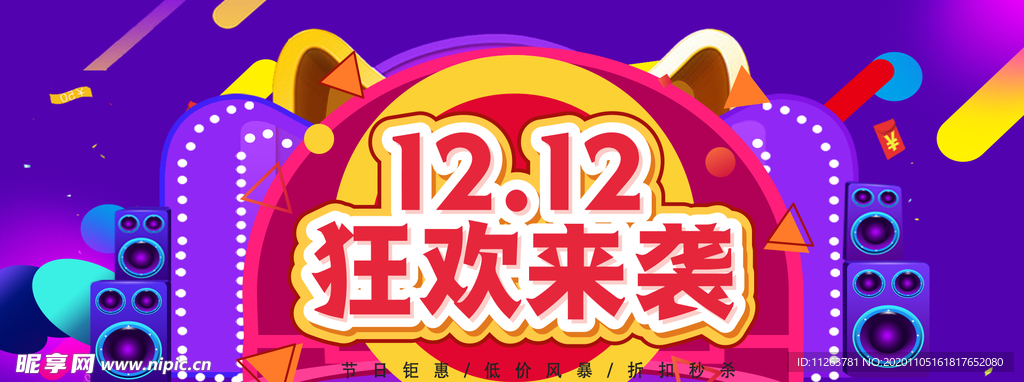 双十二狂欢来袭