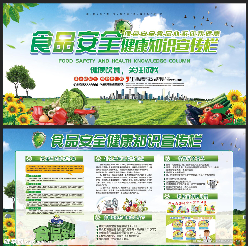 食品安全宣传栏