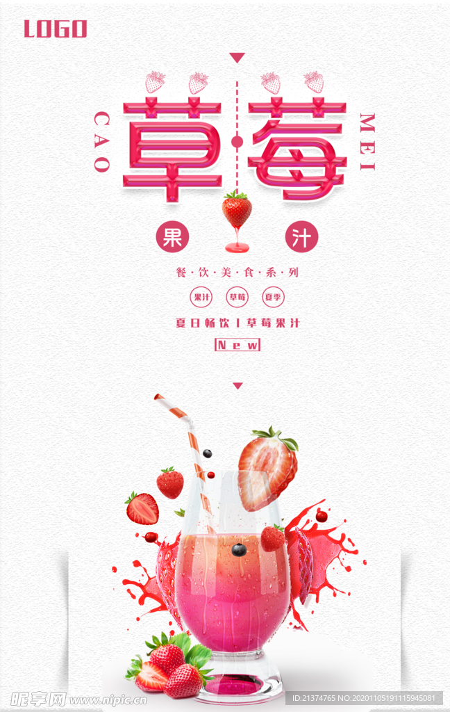 草莓果汁海报