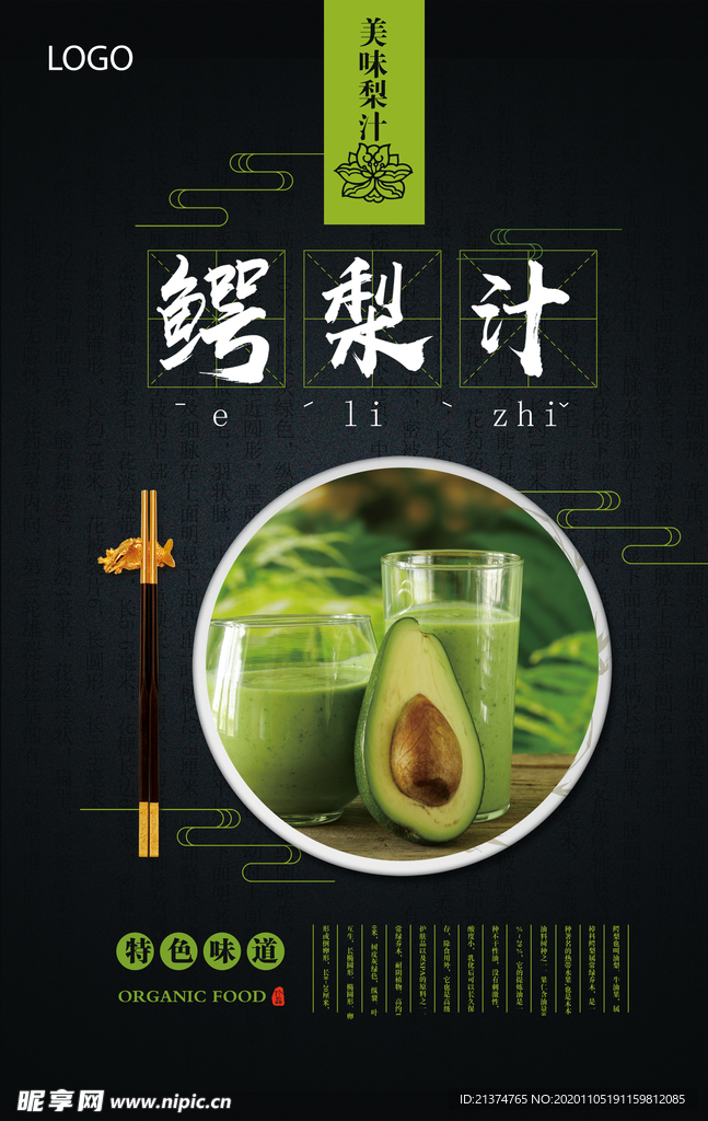 大气鳄梨汁海报