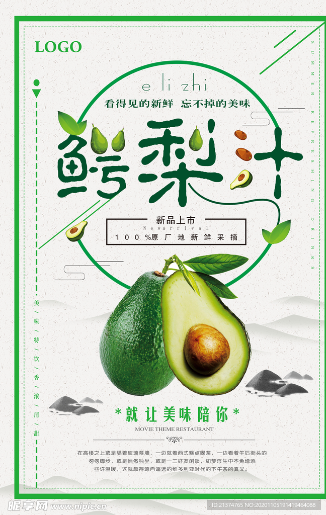 中国风鳄梨汁海报