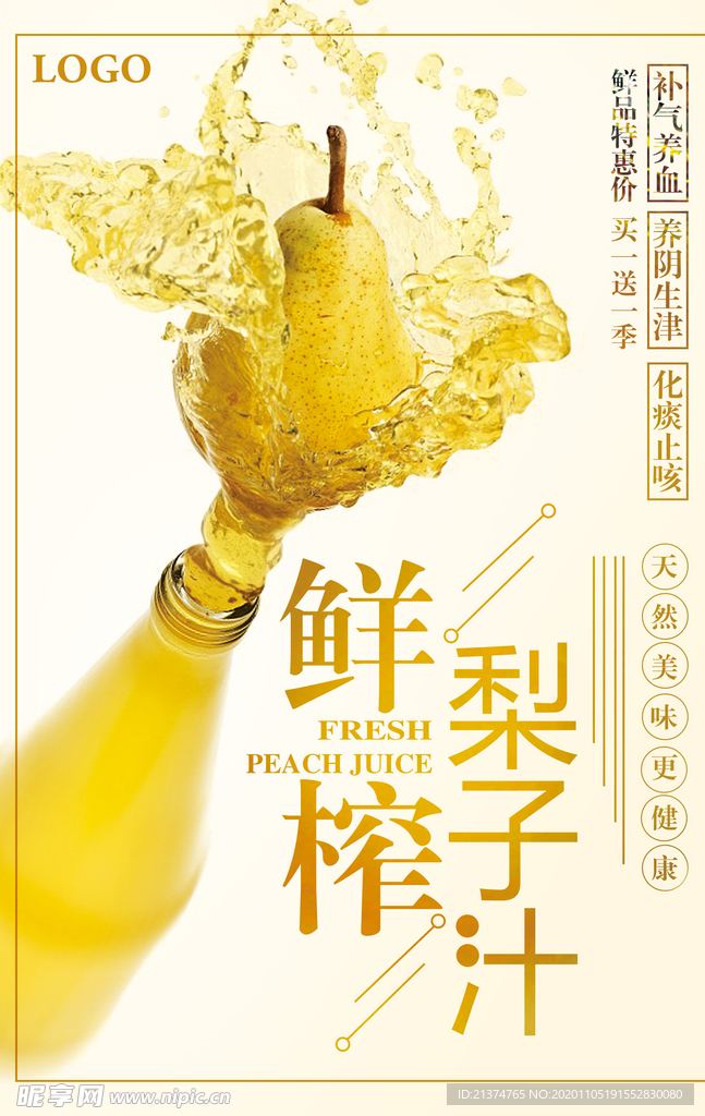 夏季鲜榨梨子汁畅饮海报