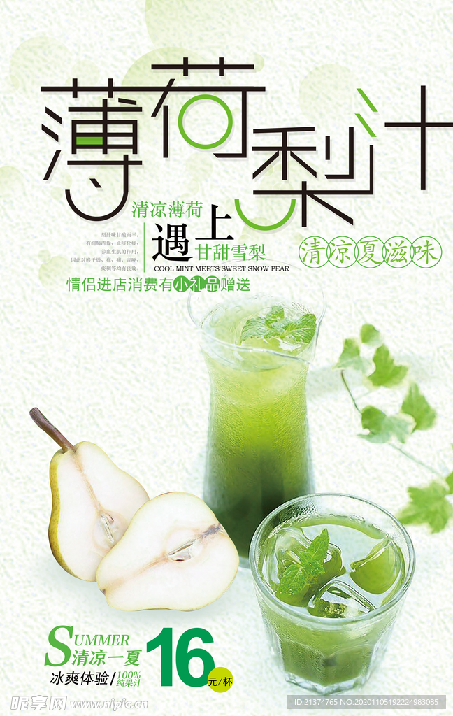 小清新梨汁海报