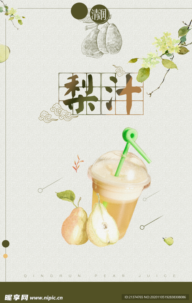 古风梨汁海报