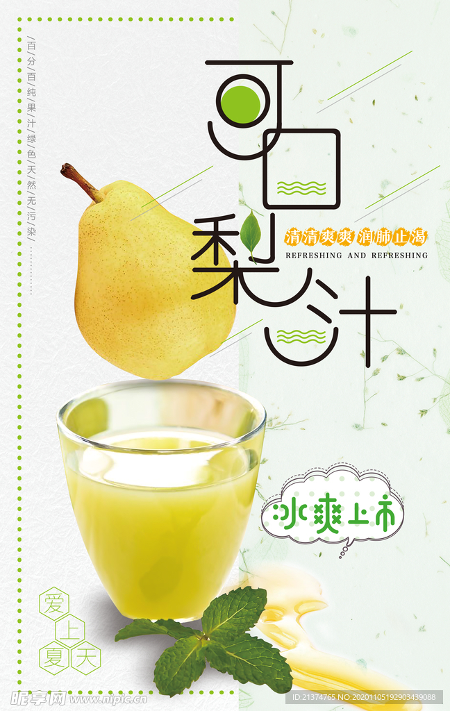简约小清新梨汁宣传海报