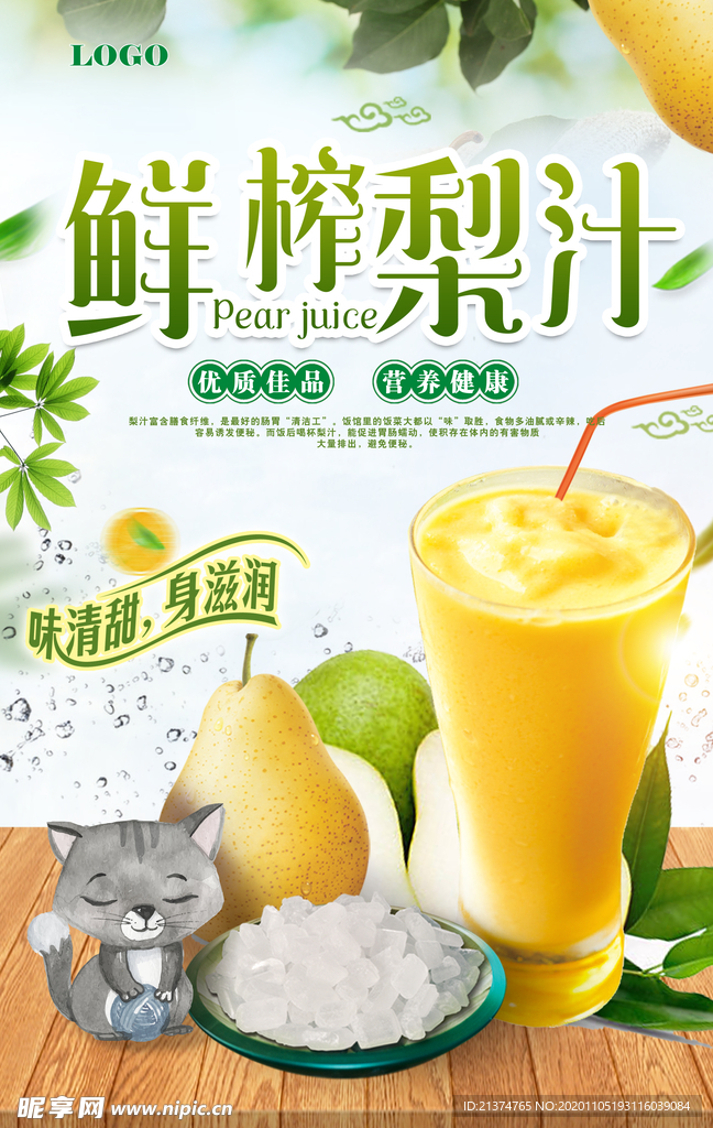 鲜榨梨汁海报