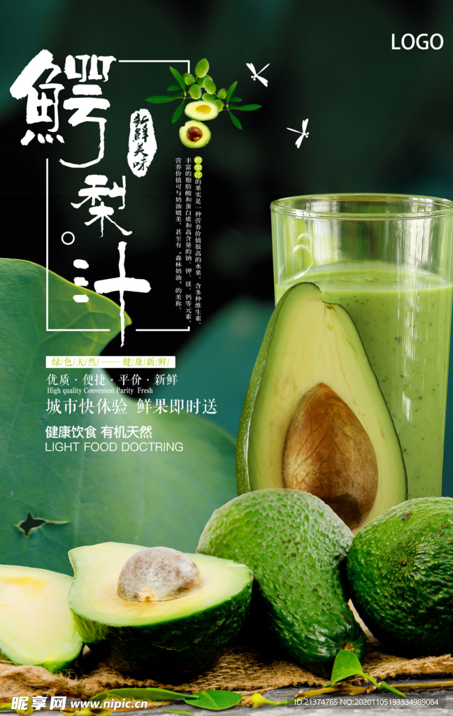 简约牛油果鳄梨汁美食海报