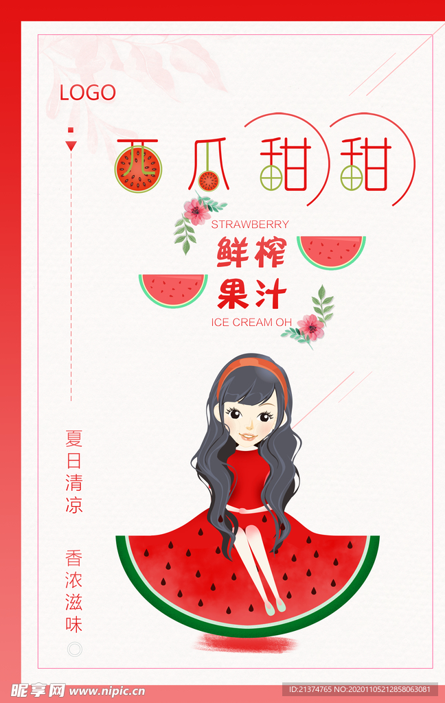 鲜榨果汁西瓜汁海报