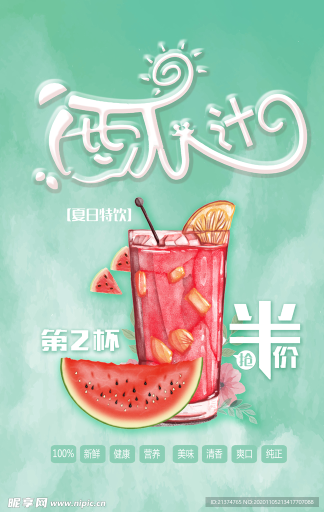 西瓜汁第二杯半价促销海报