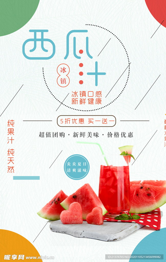 西瓜汁促销海报
