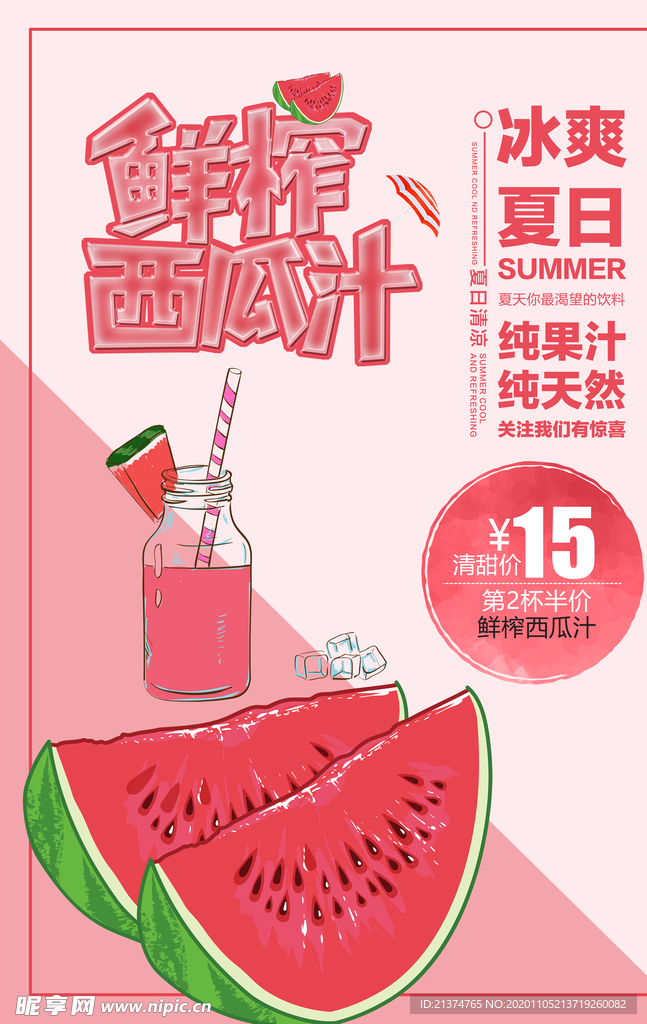 鲜榨果汁西瓜汁海报