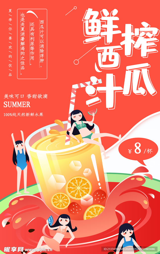 鲜榨西瓜汁海报