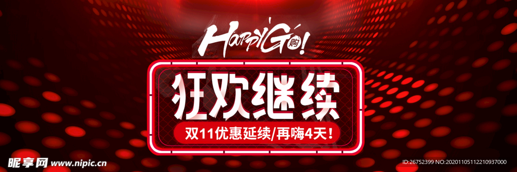 双11 双12购物节