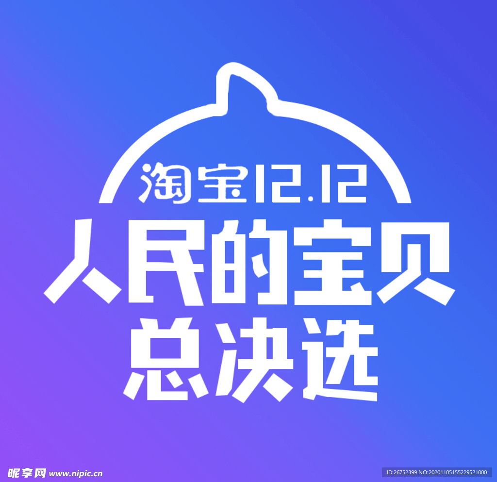 双11 双12购物节