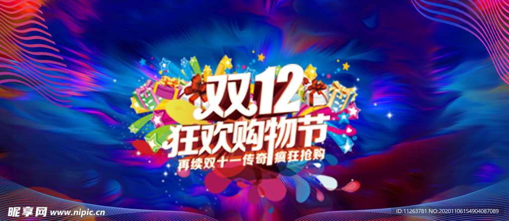 双十二狂欢购物街