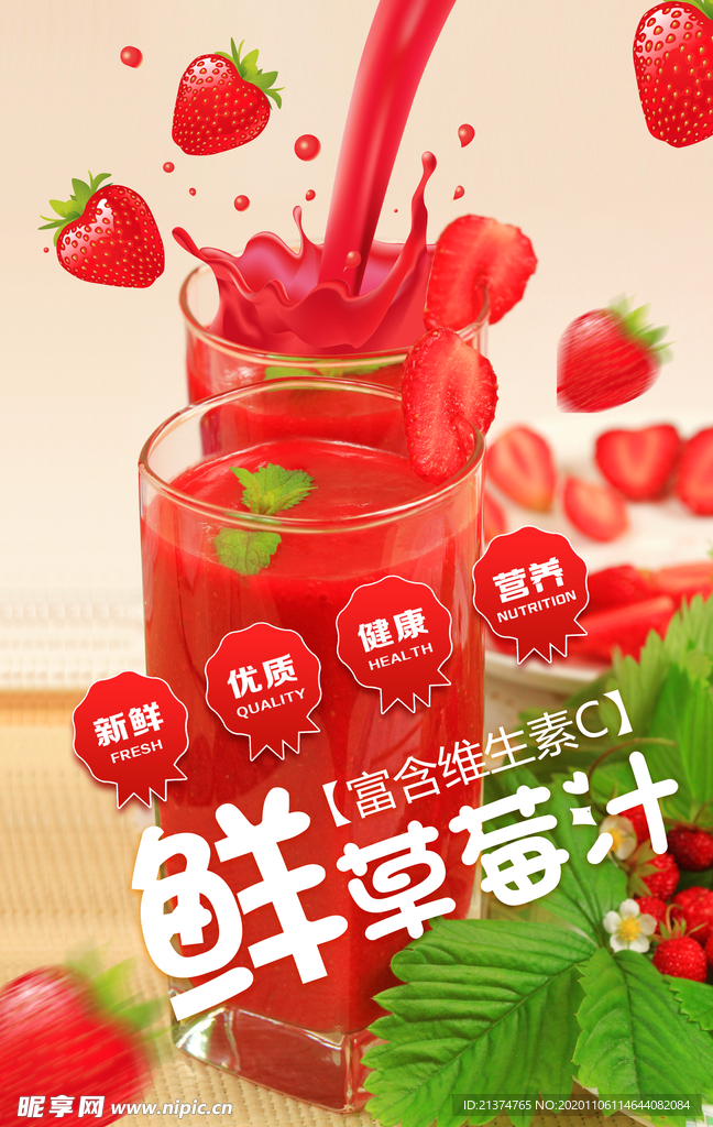 鲜草莓汁创意海报