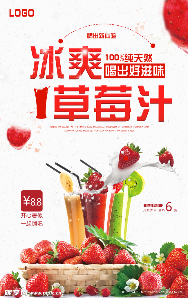 美味草莓汁海报