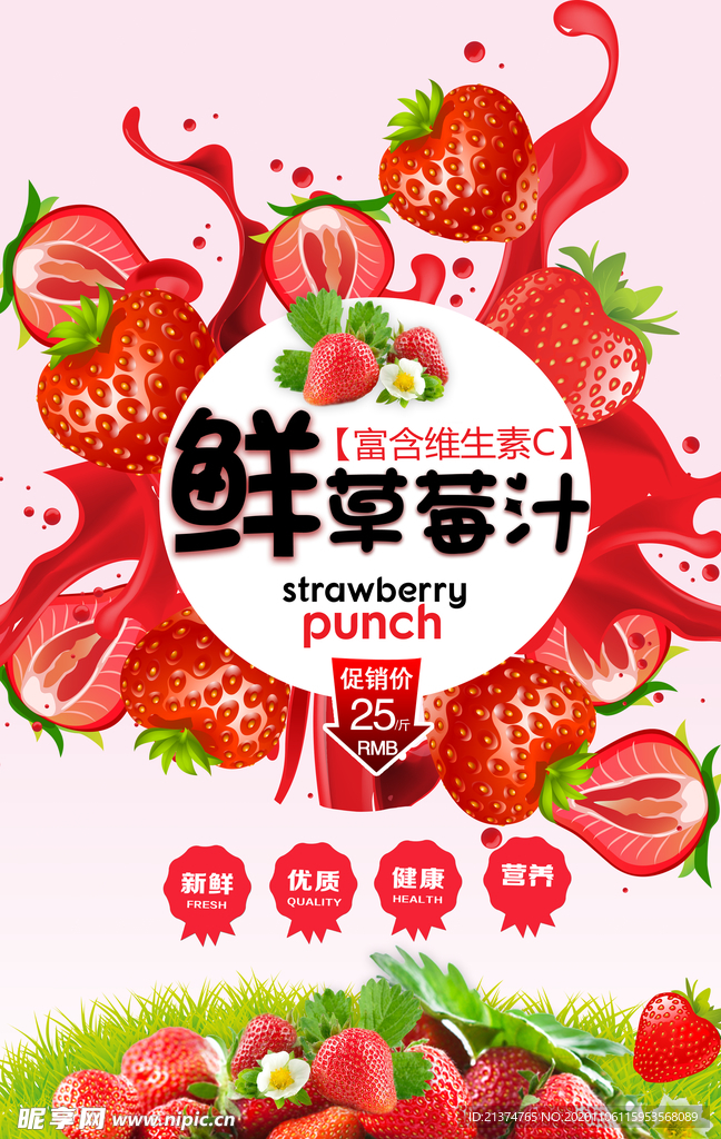 鲜草莓汁海报